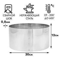 Форма для выпечки, кольцо d=30 см, h=12 см